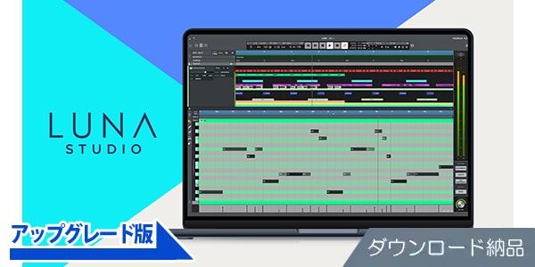 UNIVERSAL AUDIO ( ユニバーサルオーディオ )  / LUNA Studio Upgrade ダウンロード納品
