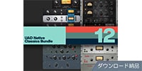 UNIVERSAL AUDIO / UAD Native Classics Bundle ダウンロード納品