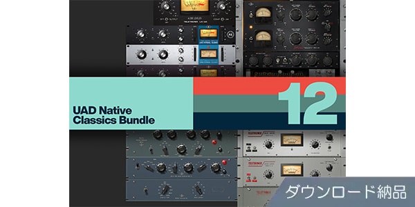 UNIVERSAL AUDIO ( ユニバーサルオーディオ )  / UAD Native Classics Bundle ダウンロード納品
