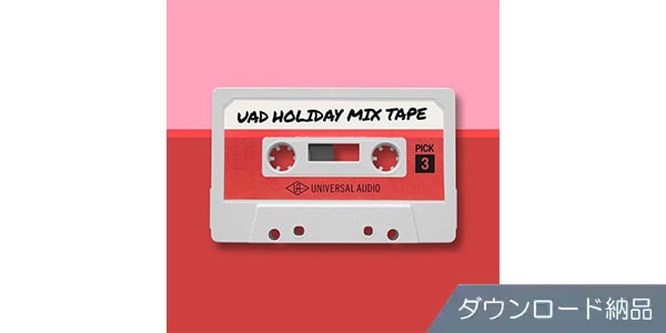 UNIVERSAL AUDIO ( ユニバーサルオーディオ )  / UAD Holiday Mix Tape ダウンロード納品