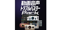 WAVES / 動画音声トラブルバスターパック 簡易パッケージ版
