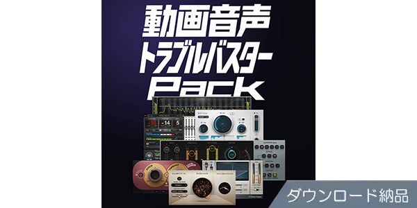 WAVES ( ウェーブス )  / 動画音声トラブルバスターパック ダウンロード納品