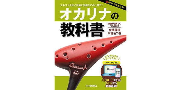 ヤマハミュージックEHD / Ocarina Textbook