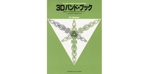 ヤマハミュージックEHD / 3D Band Book - Bb Clarinet