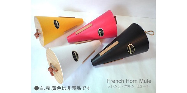 Yupon ( ユポン )  / ホルン ストレートミュート チューニング管付き 赤画像2