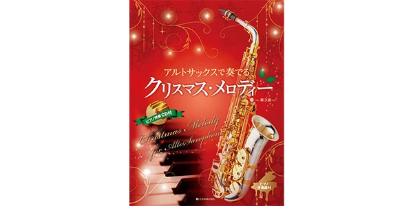 全音楽譜出版社 ( ゼンオンガクフシュッパンシャ )  / アルトサックスで奏でるクリスマス・メロディー[第3版]