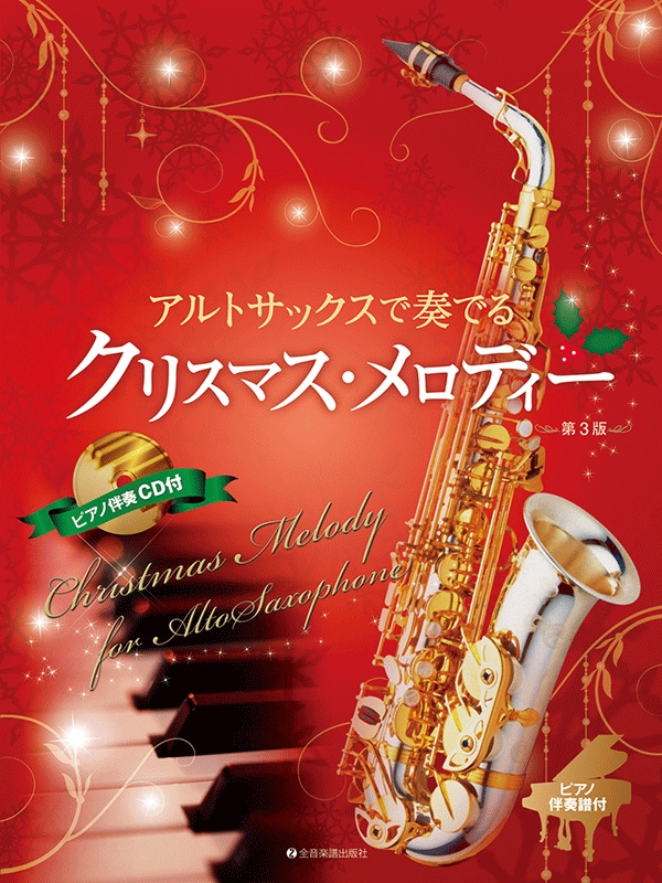 全音楽譜出版社 ( ゼンオンガクフシュッパンシャ ) アルトサックスで奏でるクリスマス・メロディー[第3版] _ サウンドハウス