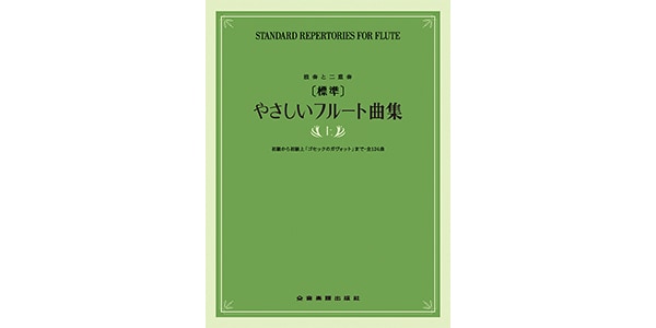全音楽譜出版社 ( ゼンオンガクフシュッパンシャ )  / [標準]やさしいフルート曲集(上)