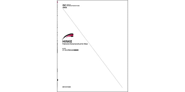 全音楽譜出版社 / Hinke/Basic exercises for beginning oboe