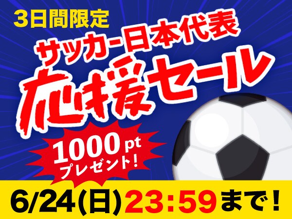サッカー日本代表応援セール！