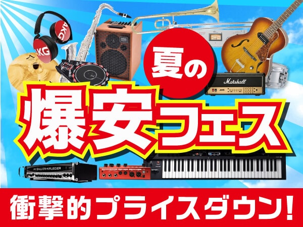 サウンドハウス夏の爆安フェス開催！