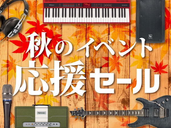 秋のイベント応援セール開催中！