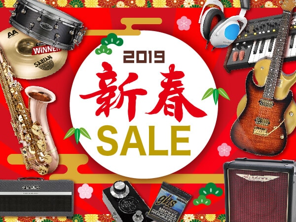 大特価商品が盛りだくさん！2019新春セール開催中！！