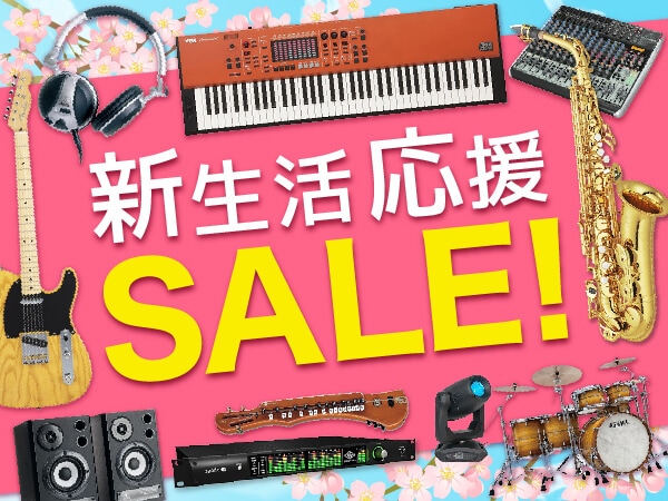 新生活応援セール開催！3割引の大特価品も！