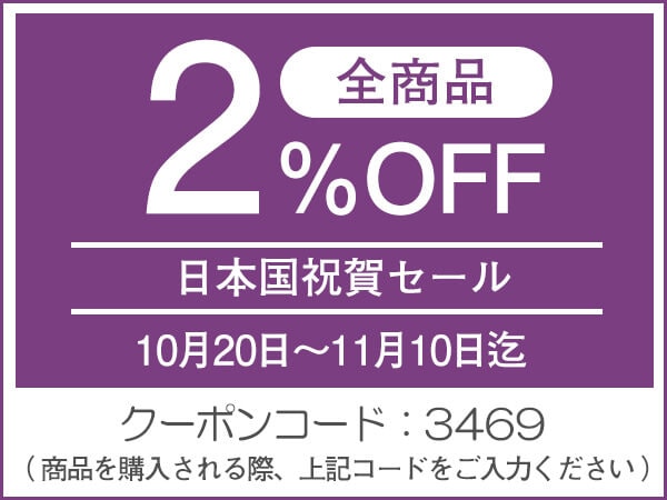 全商品2%OFF！日本国祝賀セール開催！！