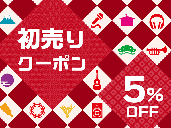 初売りクーポン！全商品5%OFF！