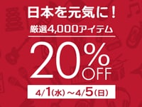 日本を元気に！対象商品20%オフキャンペーン開催