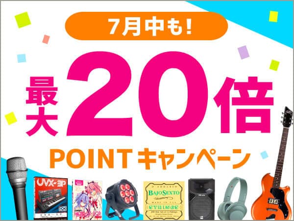 サウンドハウスでポイントが最大20倍になるキャンペーンが開催されています。