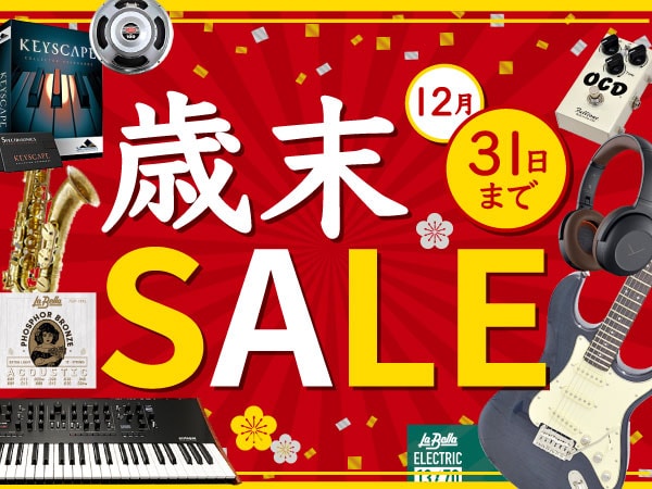 今年最後の大幅値下げ！歳末売り尽くしセール開催中！
