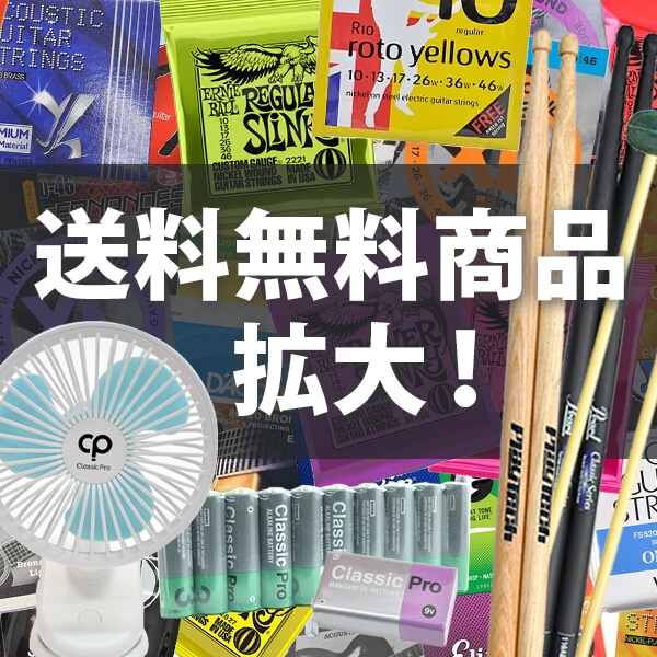 サウンドハウス送料無料商品拡大中