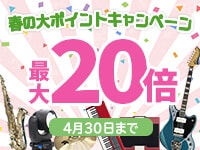 ポイント最大20倍キャンペーン中！4/30まで！