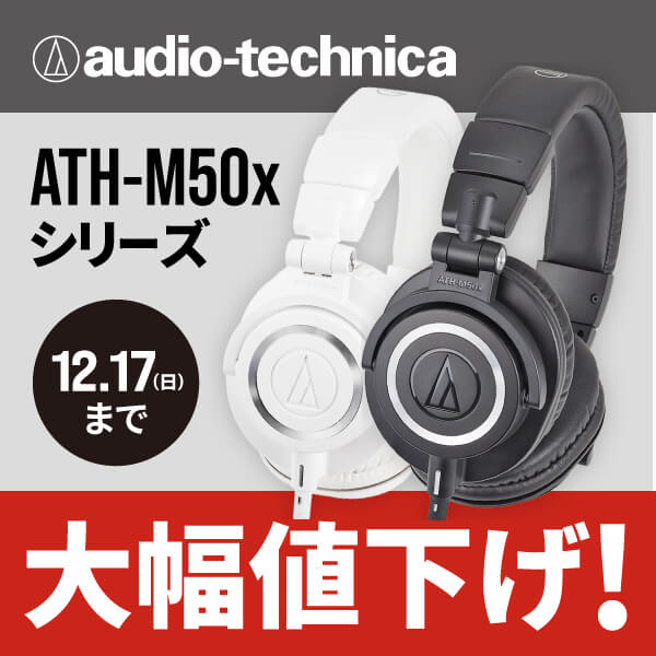 audio technica「ATH-M50x」期間限定値下げ