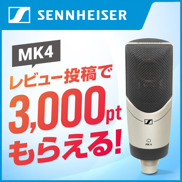 SENNHEISER「MK4」レビューキャンペーン