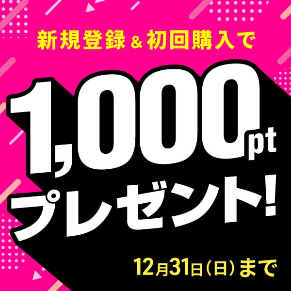 新規会員登録＆初回購入で1,000ptプレゼント