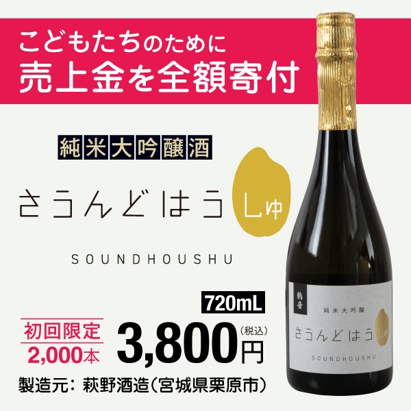 SH ( サウンドハウス ) さうんどはうしゅ 純米大吟醸酒 送料無料 _ サウンドハウス