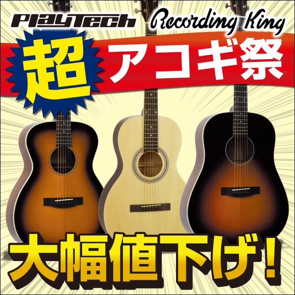 超アコギ値下げ祭り