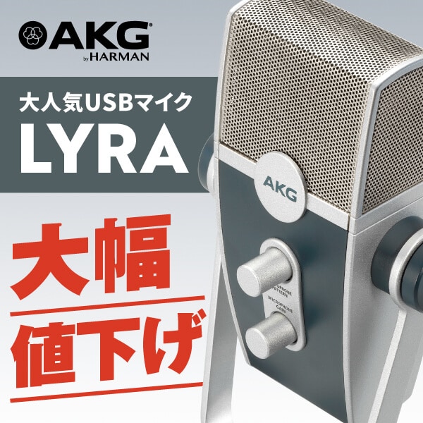 AKGのUSBマイク「LYRA」が今だけお買い得