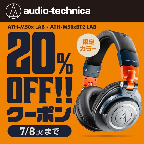 audio-technica「ATH-M50x LAB」20％OFFクーポン