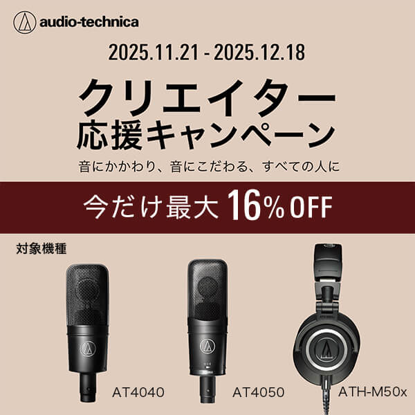 audio-technica クリエイター応援キャンペーン