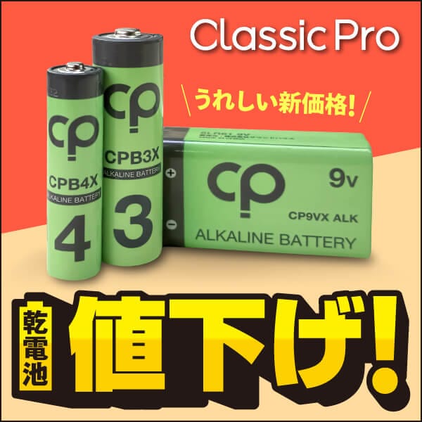 CLASSIC PROの乾電池を一斉価格更新