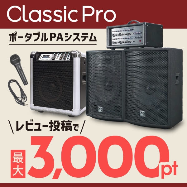 CLASSIC PROポータブルPAレビューキャンペーン