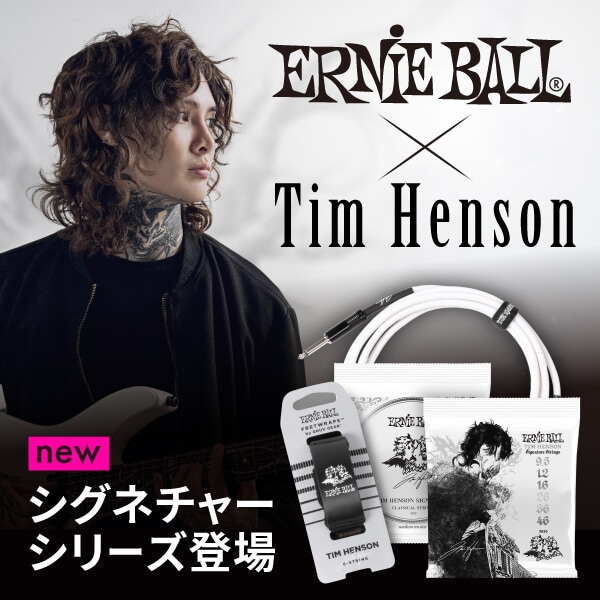 ERNIE BALL新製品「Tim Henson シグネチャーシリーズ」が入荷
