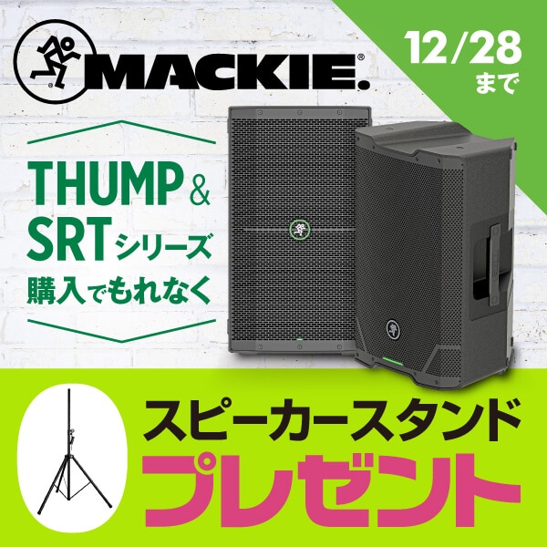 MACKIEスピーカースタンド進呈キャンペーン