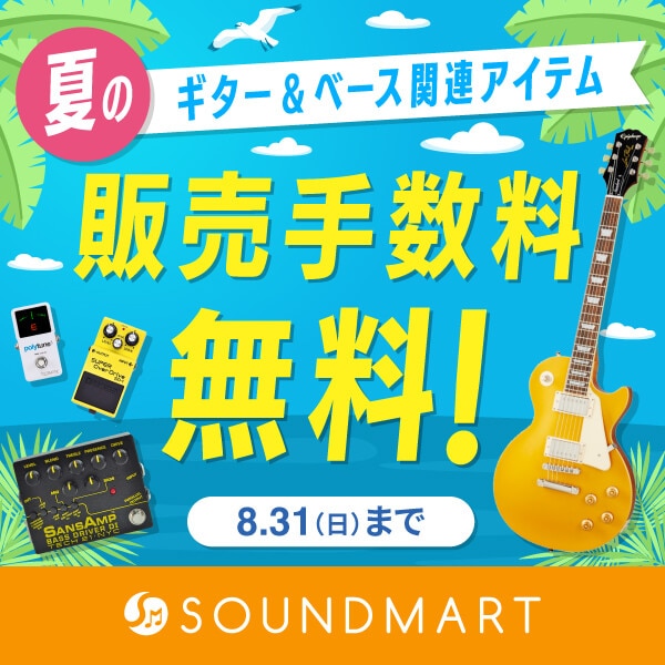 サウンドマート 夏の楽器応援「ギター＆ベース販売手数料無料」キャンペーン