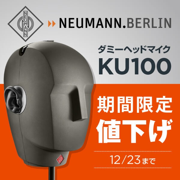 Neumannバイノーラルマイク「KU100」プライスプロモーション