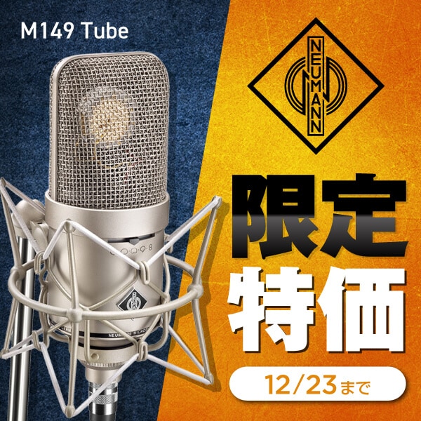 NEUMANN「M 149 Tube」プライスプロモーション