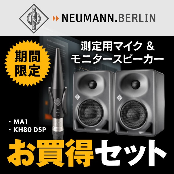 NEUMANN「KH 80 DSP+ MA 1」バンドルキャンペーン