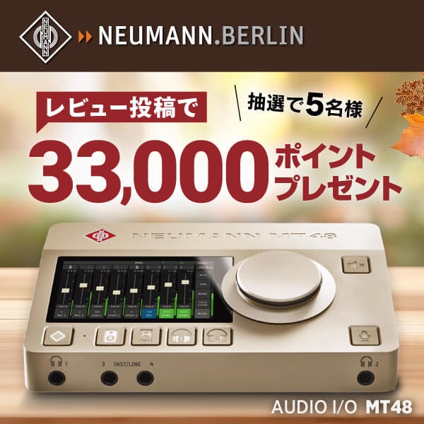 NEUMANN オーディオインターフェイス「MT 48」レビュー投稿キャンペーン