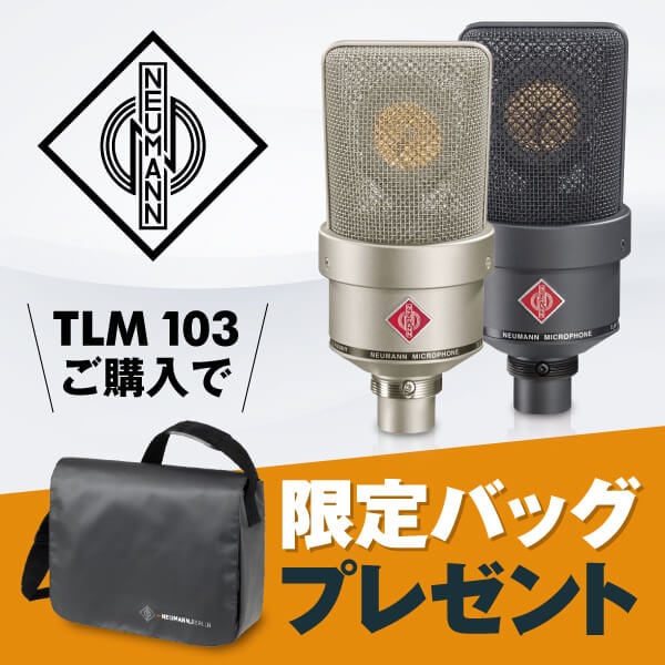 NEUMANN「TLM 103」ご購入でロゴ入りショルダーバッグ・プレゼント