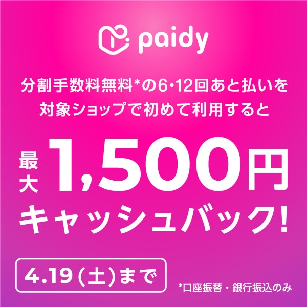 あと払い(ペイディ)で最大1,500円キャッシュバック