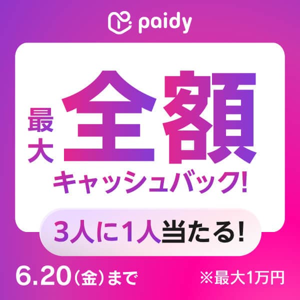あと払いペイディキャンペーン
