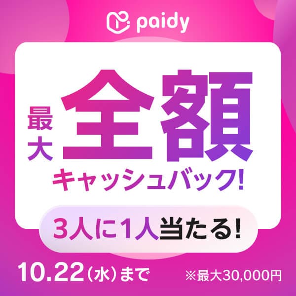 あと払いペイディキャンペーン
