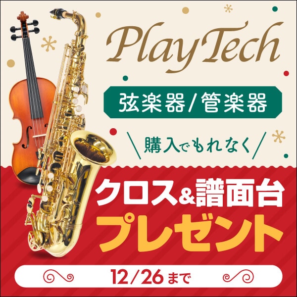 PLAYTECH管楽器＆弦楽器クリスマスキャンペーン