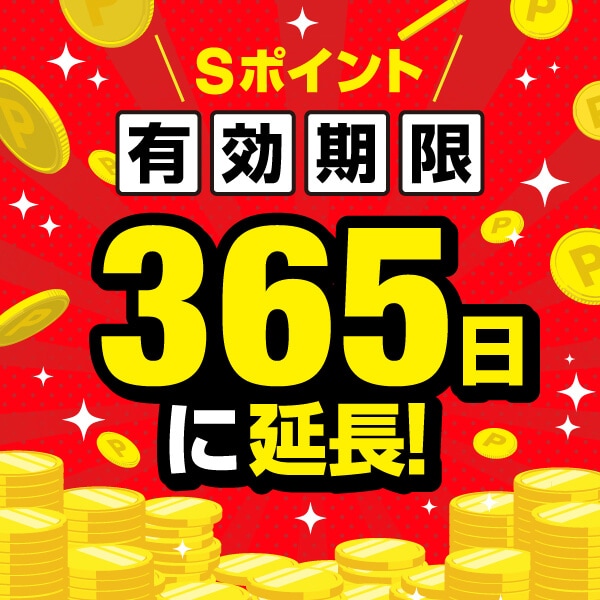 Sポイント有効期限延長