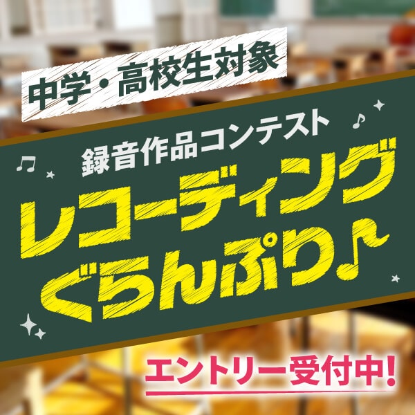 中高生向けレコーディングコンテスト