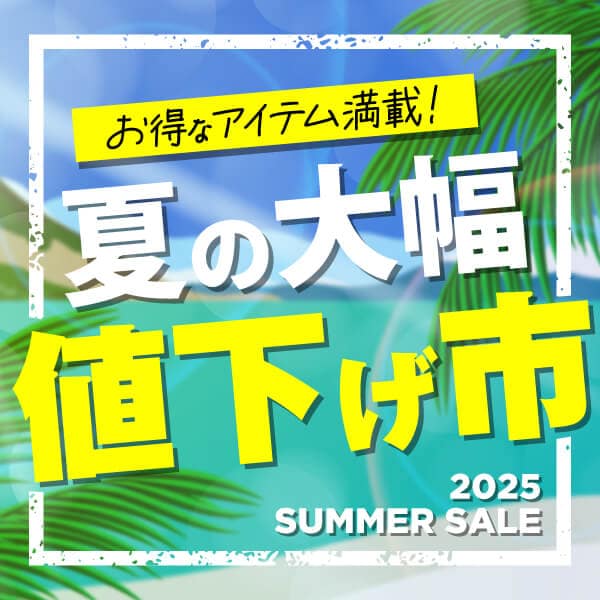 大幅値下げ市